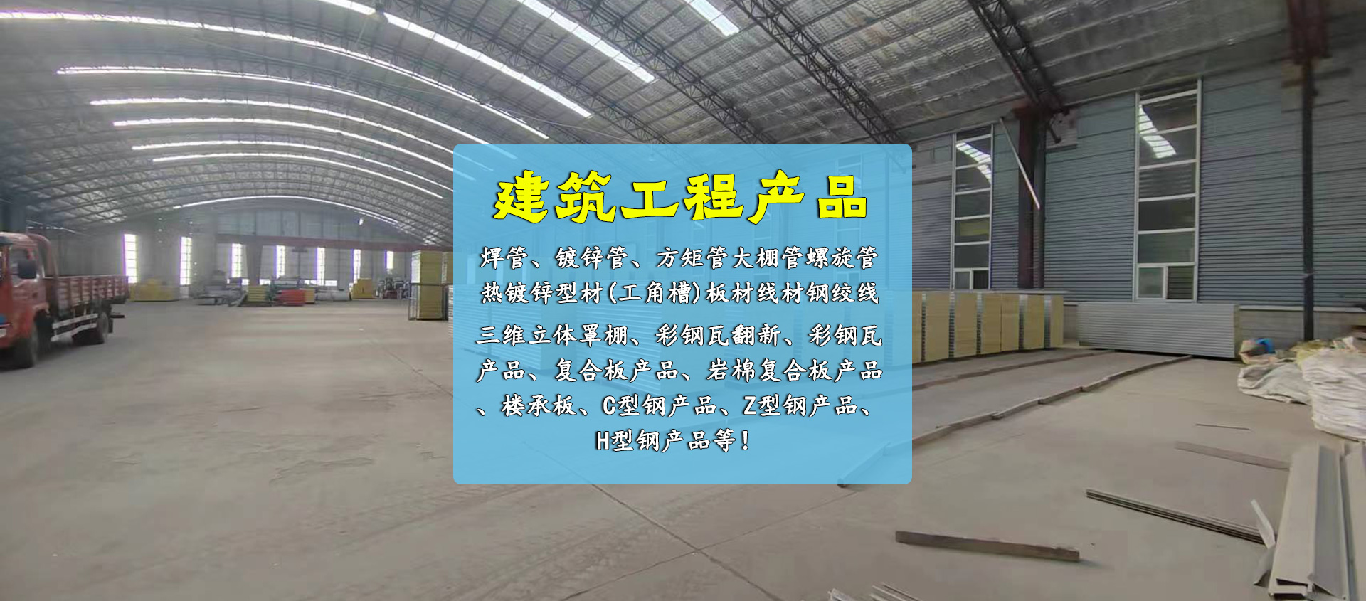 主要從事建筑鋼結(jié)構(gòu)安裝制作、鋼構(gòu)幕墻網(wǎng)架工程、鋼結(jié)構(gòu)廠(chǎng)房、膜結(jié)構(gòu)景觀(guān)棚檢測(cè)鑒定、設(shè)計(jì)、施工服務(wù)