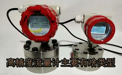 小口徑污水流量計(jì)有哪幾種