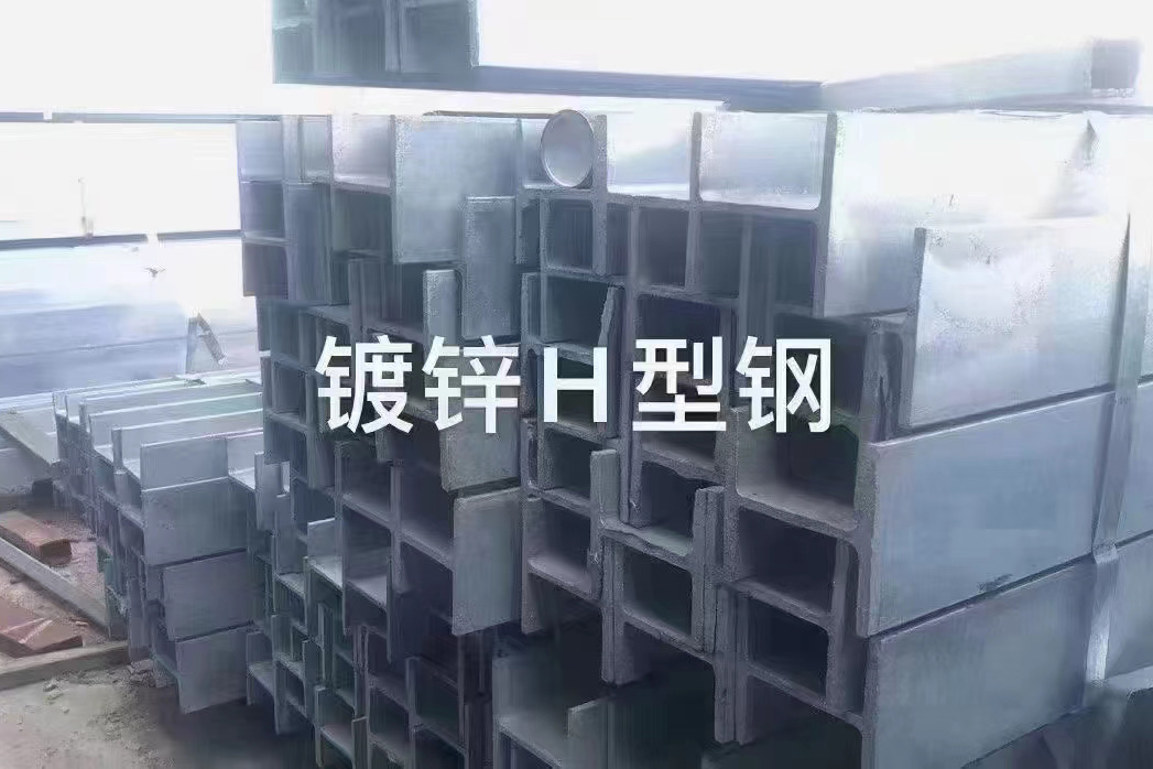 鍍鋅H型鋼